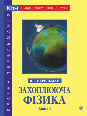 cover image of Захоплююча фізика. Книга 1